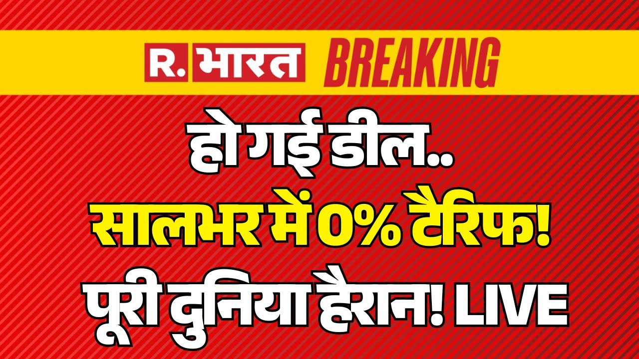 Big Breaking on India US Trade Deal LIVE: हो गई डील, सालभर में 0% Tariff! | PM Modi | Explained