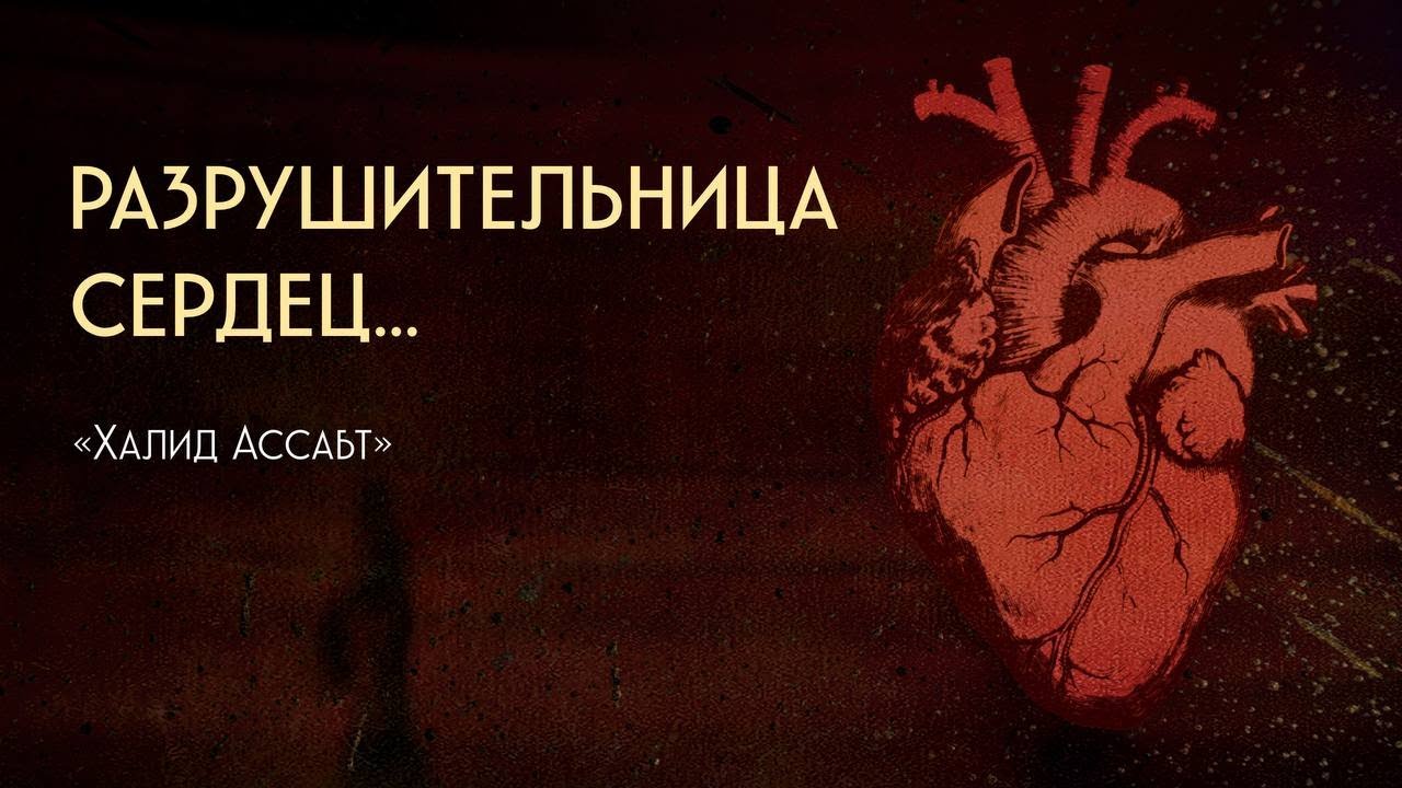 Разрушительница Сердец... Халид Ассабт (Я готовил эту работу 15лет)