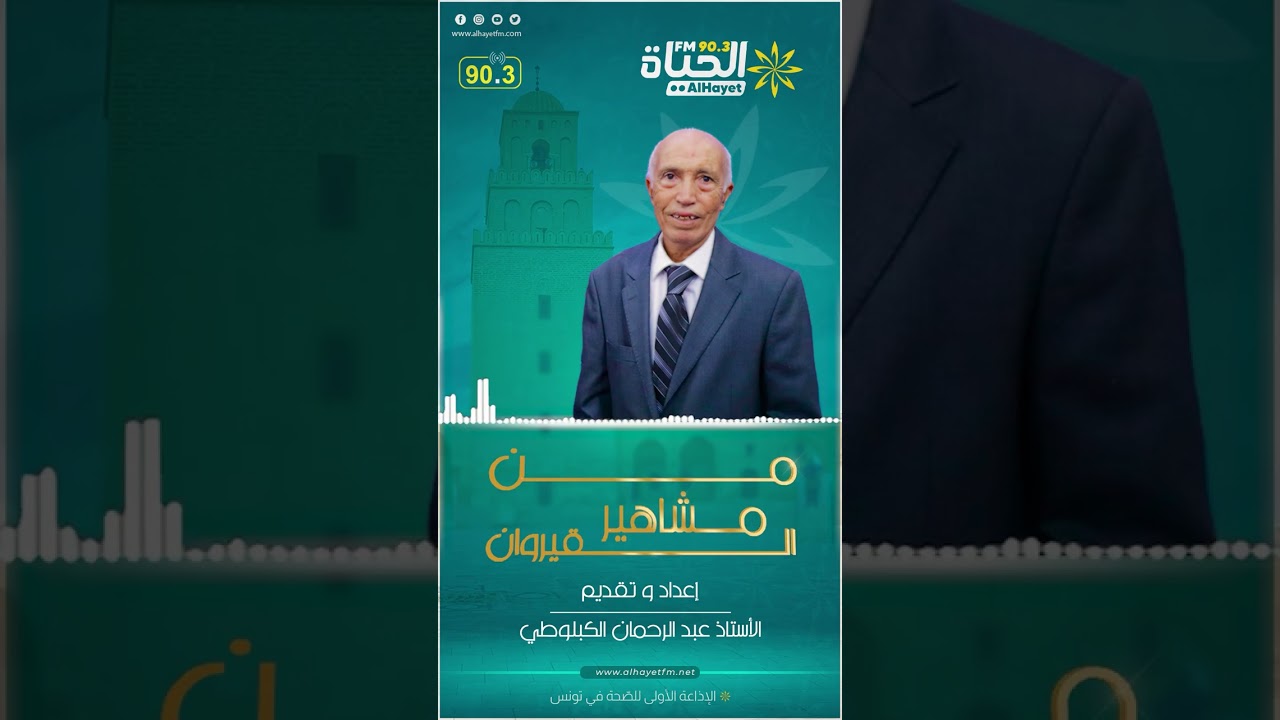 من مشاهير القيروان: الشاعر محمد الفائز القيرواني