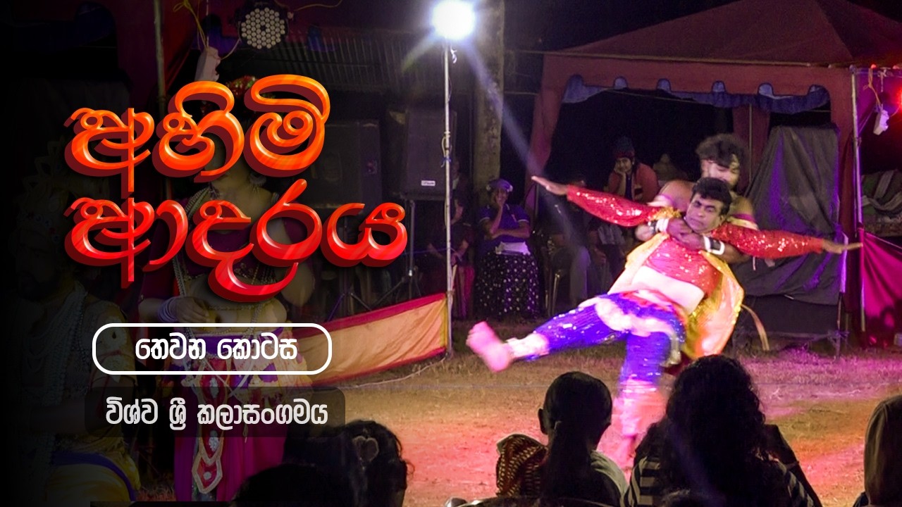 අහිමි ආදරය Part 3 | Ahimi adaraya | Wishwa Sri | Geetha Nataka | Jahuta kurunegala | Geetha Natti