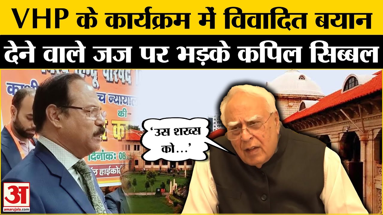 Allahabad High Court Judge Shekhar Yadav के मुस्लिमों पर विवादित बयान को लेकर भड़के Kapil Sibal