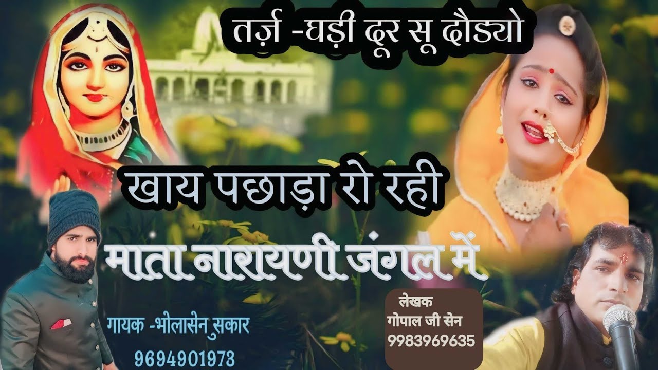 डस गयो काड़ो नाग सेन जी कि अंगुलिन में भजन गायक -भोलासेन सुकार लेखक -गोपालजी सेन hindi bhajan।
