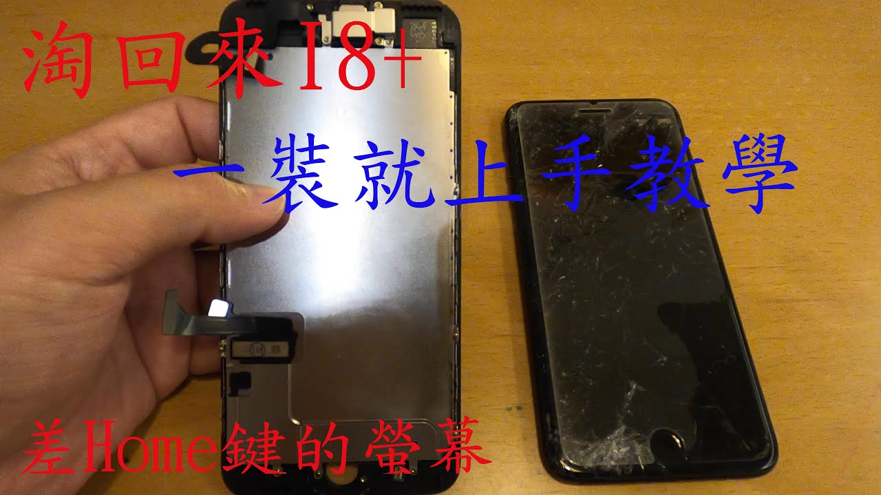 Iphone 8+  更換螢幕 DIY  超級慘烈的螢幕