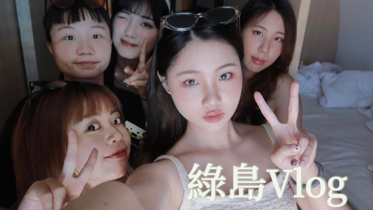 綠島Vlog⛰️｜跟國中朋友們一起玩綠島！完全沒有規劃行程/跟著內行人走在地行程/三天兩夜要回多少錢