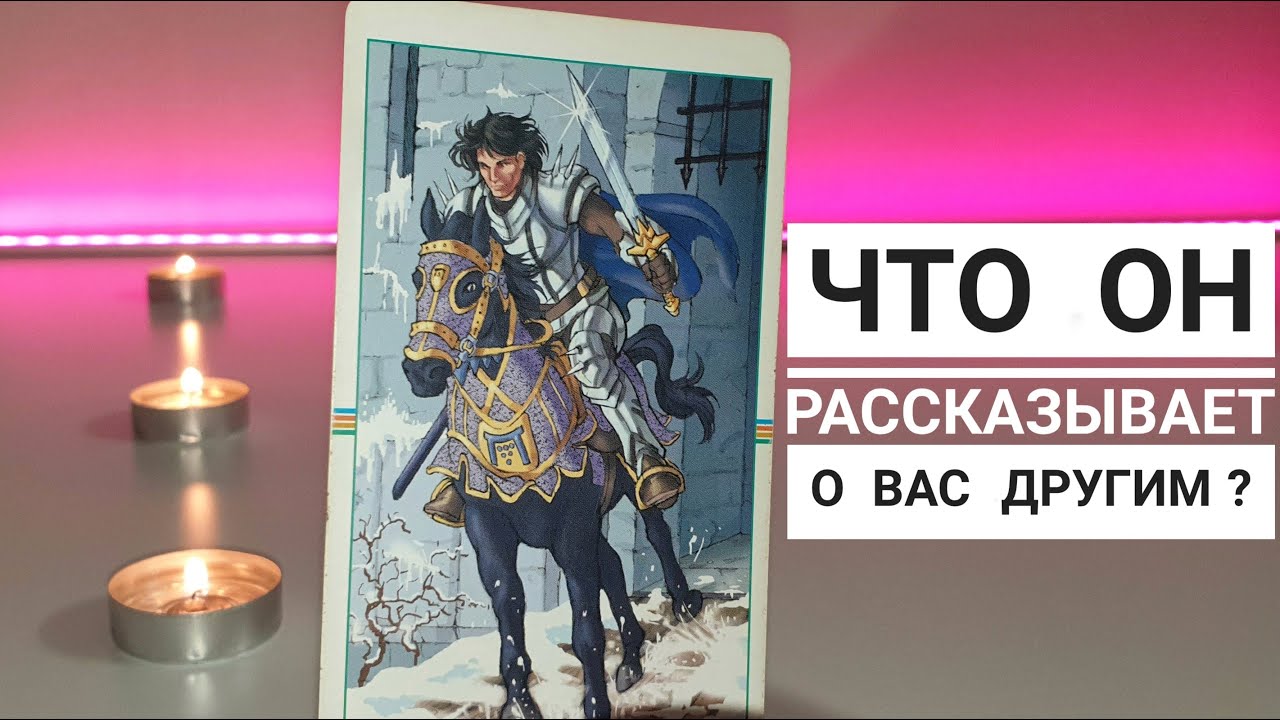 Это П.И.П.Е.Ц🔥 Что он о тебе рассказывает другим ⁉️