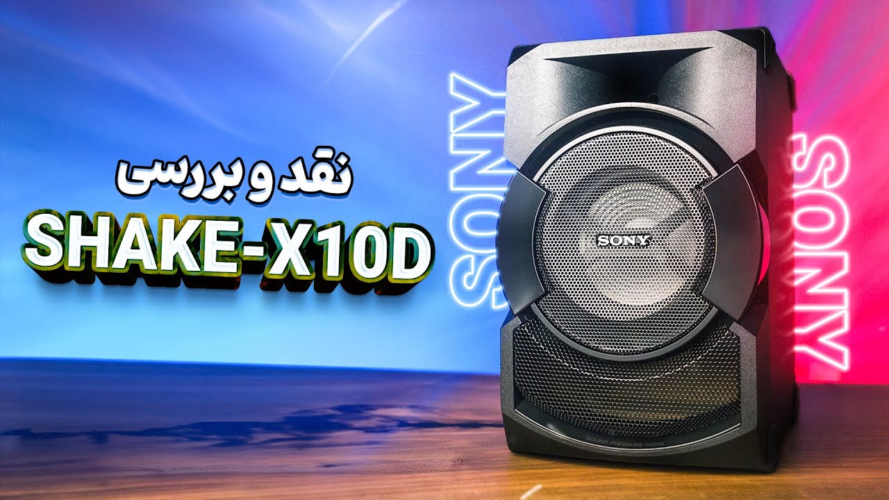 بررسی اسپیکر Sony SHAKE-X10D