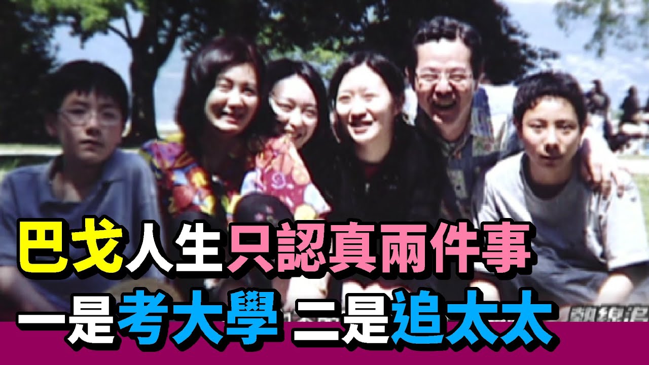 巴戈人生只認真兩件事 一是考大學 二是追太太│熱線追蹤 Part2