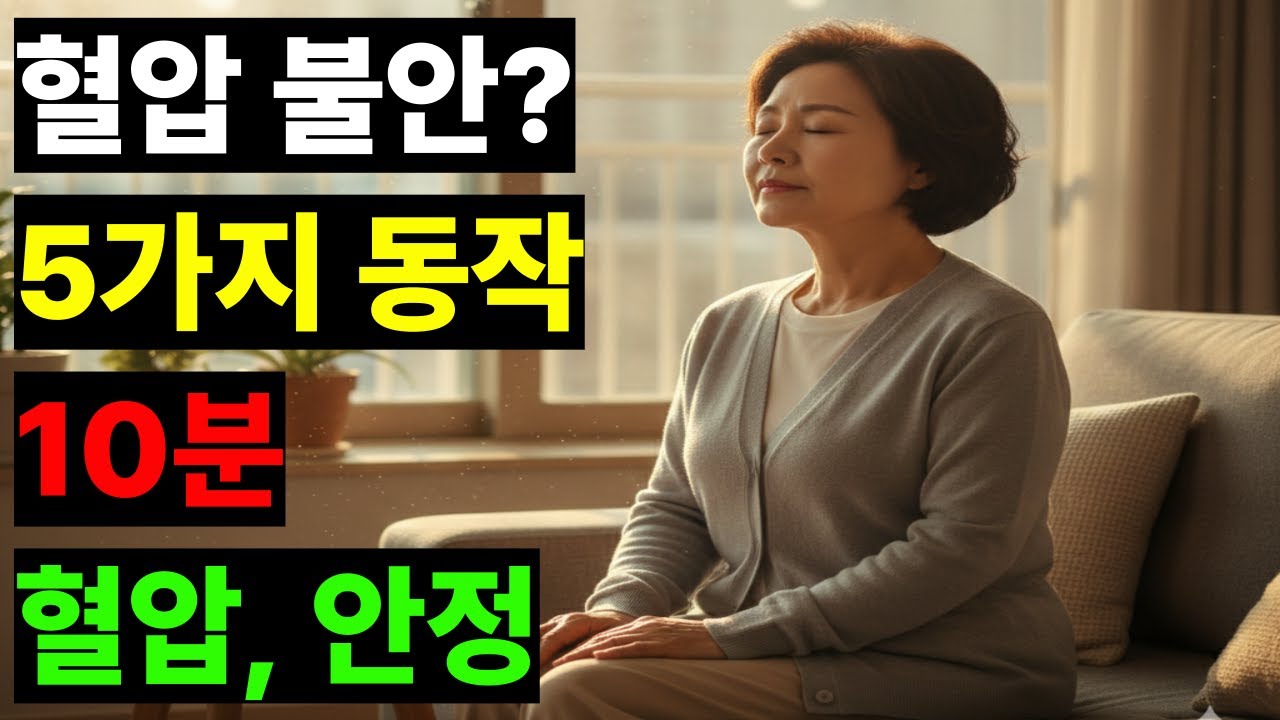 혈압 안정에 도움이 되는 5가지 운동, 집에서 10분이면 충분한 간단한 동작