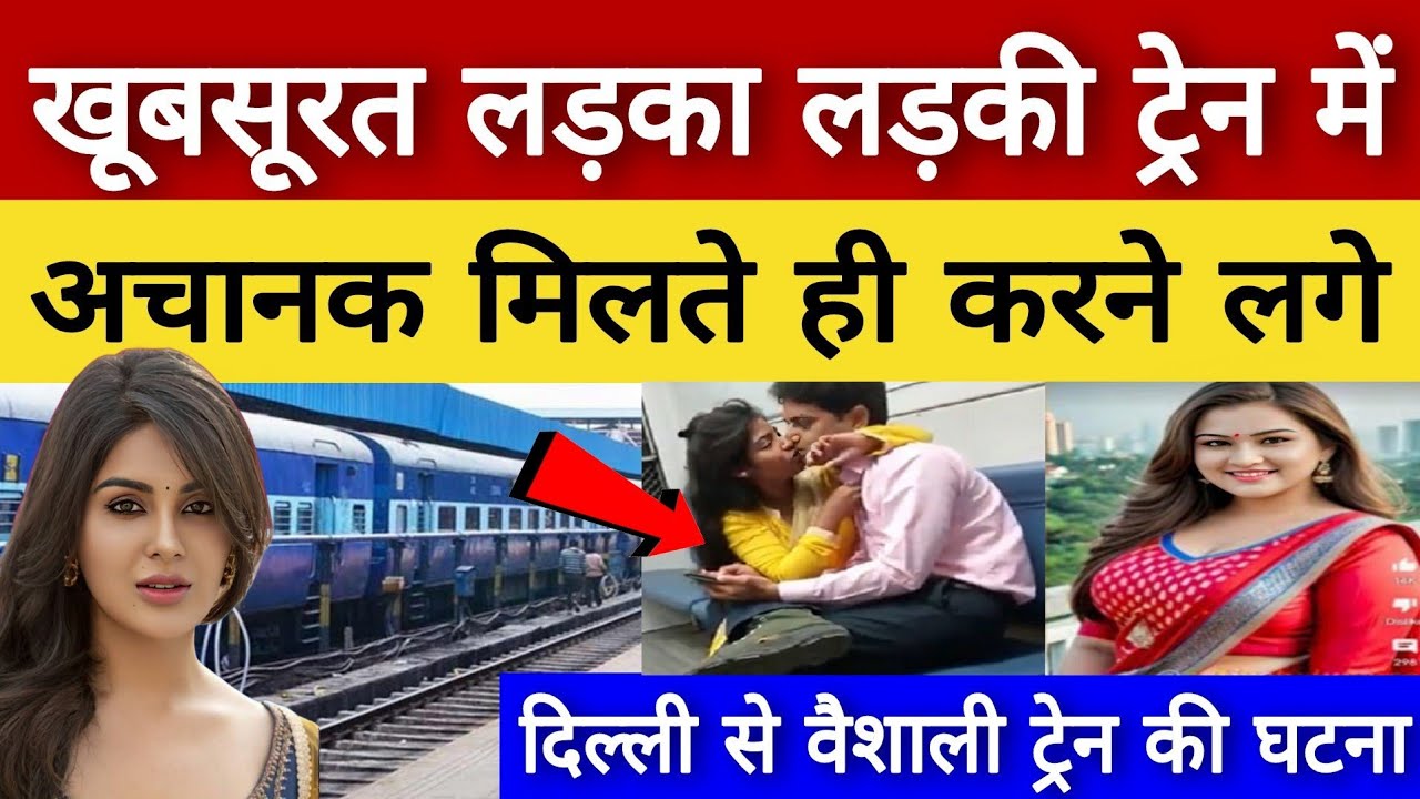 Uttar Pradesh बरेली से जाकर : खूबसूरत लड़का लड़की अचानक ट्रेन में मिलते ही करने लगे..