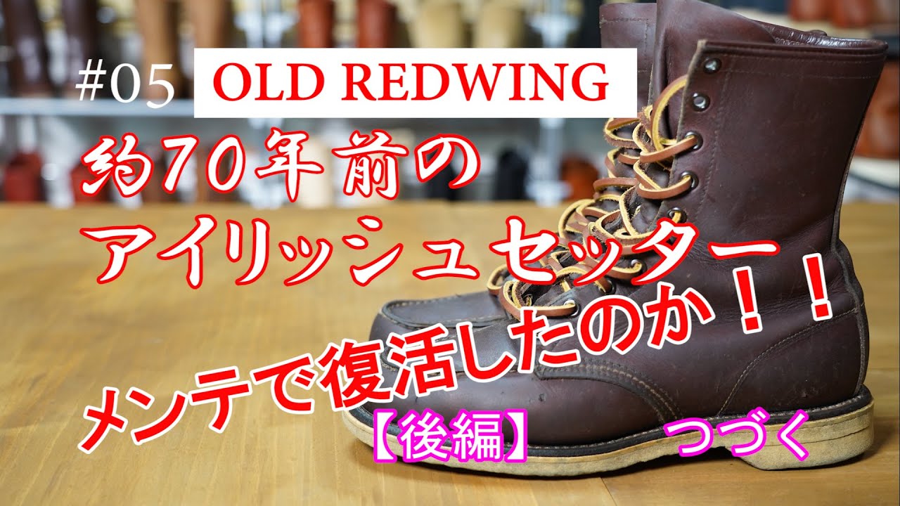 05　OLD RED WING　レッドウィング　約70年前のアイリッシュセッター　メンテで復活したのか!!　後編　つづく