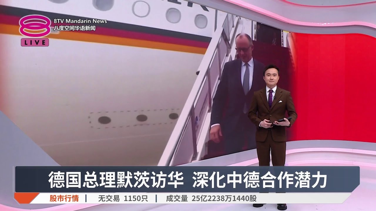 德国总理默茨访华 深化中德合作潜力【2026.02.25 八度空间华语新闻】