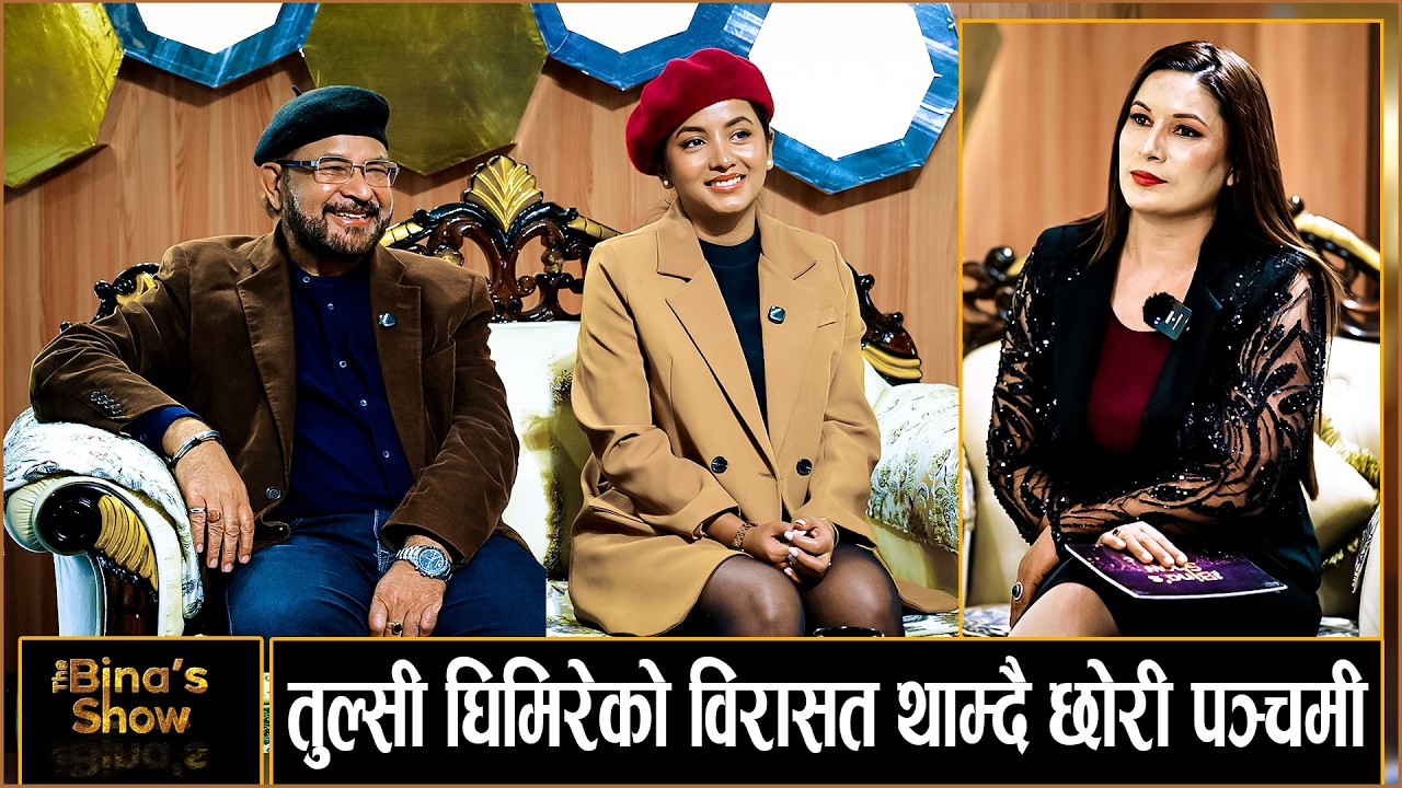 निर्देशक तुल्सी घिमिरे र छोरी पञ्चमीको पहिलो अन्तरवार्ता  II TULSI GHIMIRE II PANCHAMI GHIMIRE