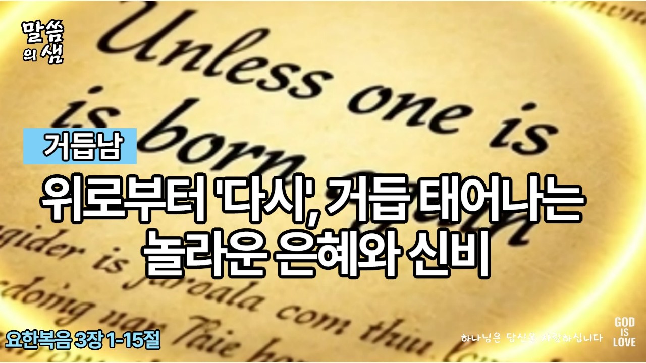 [매일성경] 거듭남, 위로부터 다시, 거듭 태어나는 놀라운 은혜와 신비, 요한복음 3장 1-15절