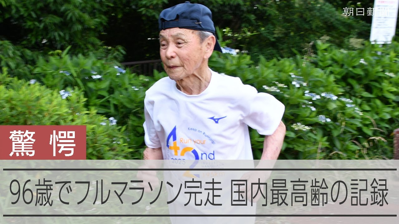 フルマラソンを完走の96歳 国内史上最高齢の記録