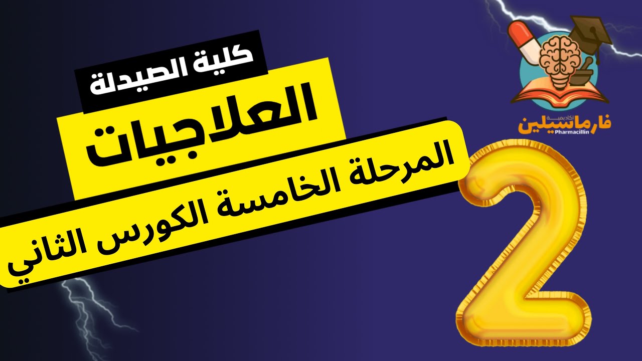 العلاجيات مرحلة 5 محاضرة 2 -كلية الصيدلة المنهج الوزاري 2026 - اكاديمية فارماسيلين