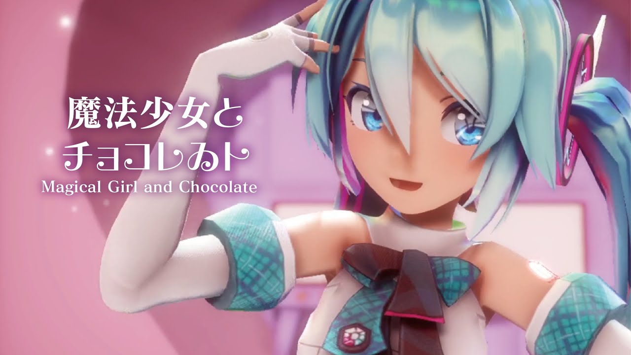 【MMD】魔法少女とチョコレゐト　-Magical Girl and Chocolate-　初音ミク