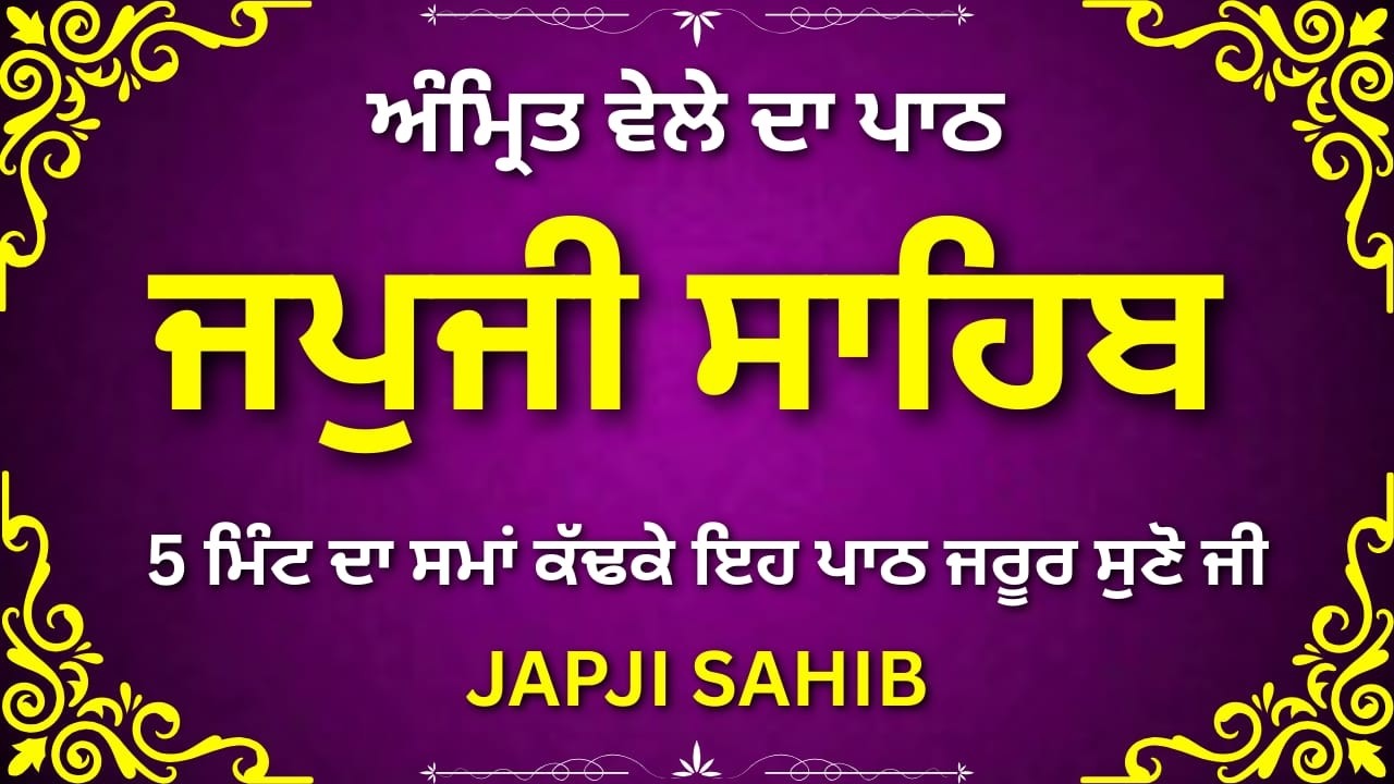 Japji Sahib Gurbani | ਜਪੁਜੀ ਸਾਹਿਬ ਨਿਤਨੇਮ | Guru Nanak Dev Ji | Full Path