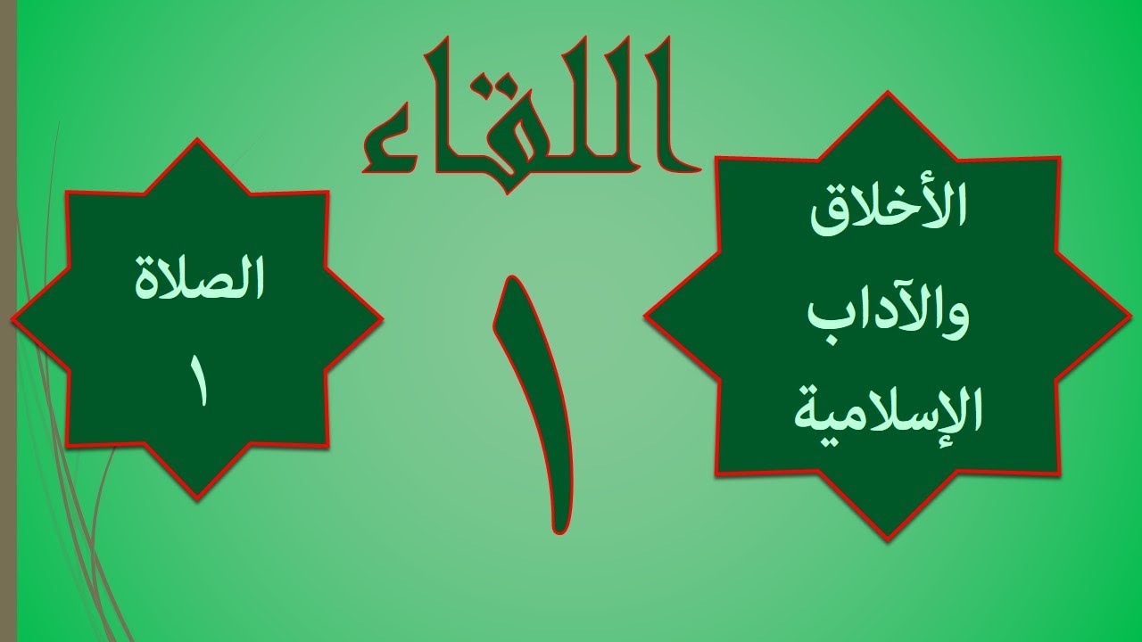 1 / آداب الصلاة (1)