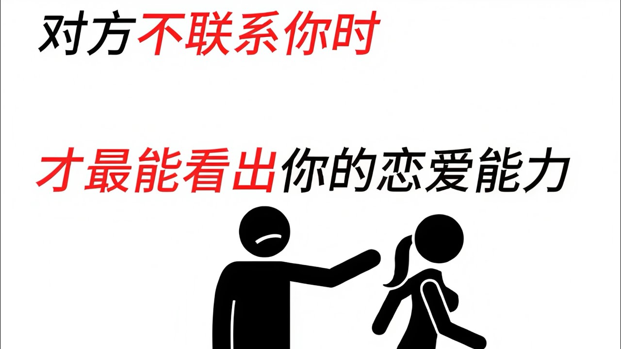 对方不联系你时，才最能看出一个人的恋爱能力。