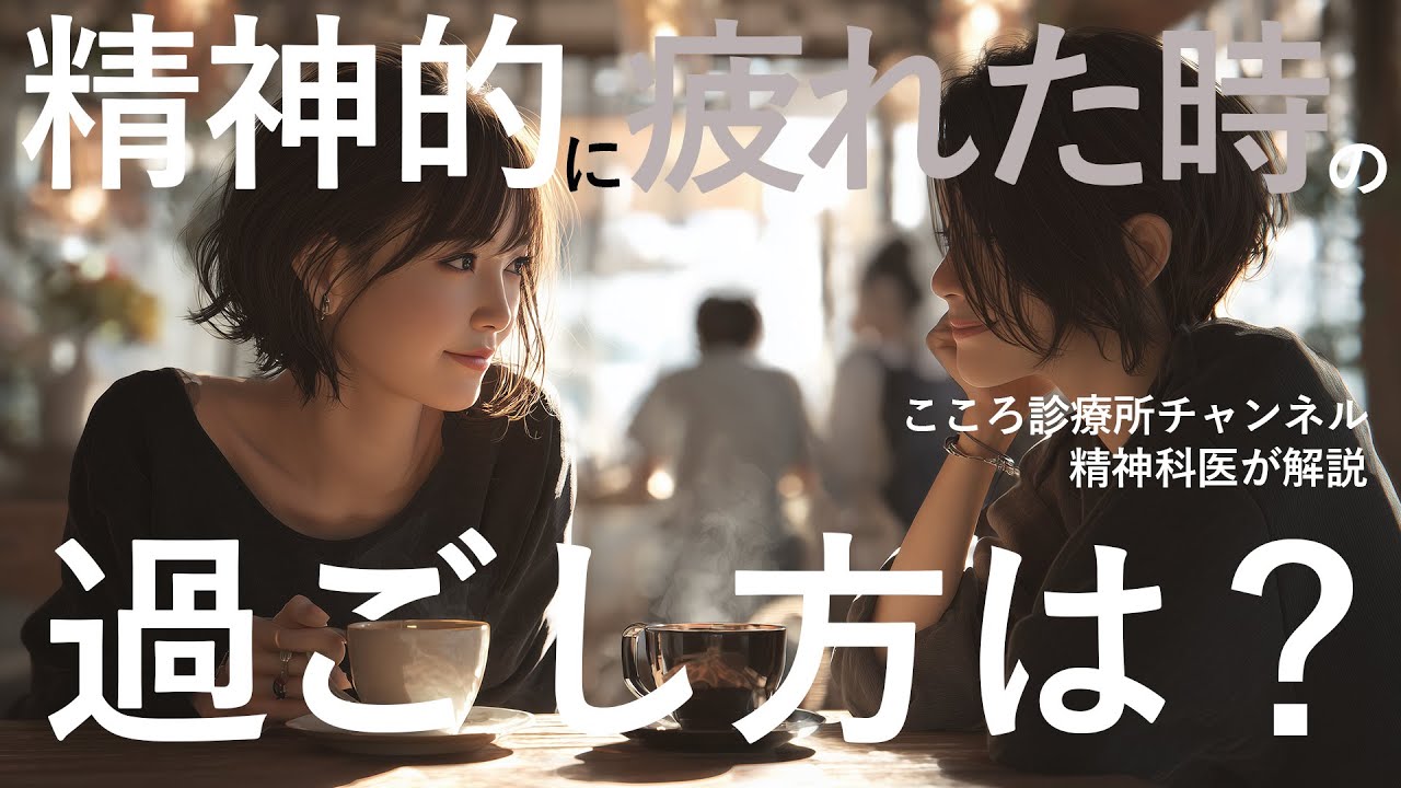 【精神科医解説】精神的に疲れた時の過ごし方3つ｜今日から始められる対策