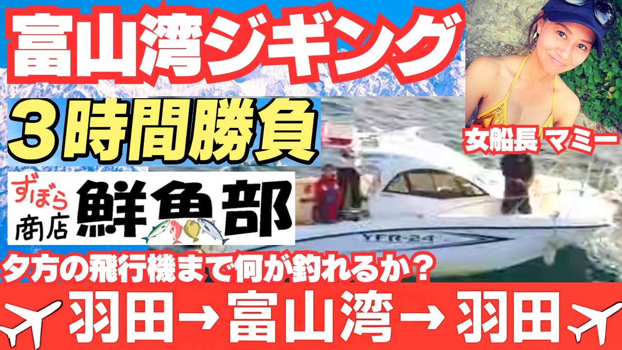 女船長炸裂！！初心者夫婦が、羽田〜富山往復3時間で何が釣れるか？ドラマチックチャレンジ釣行