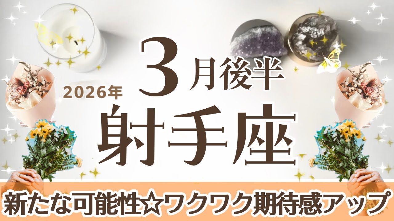 いて座さんへ♐️【3月後半】新たな可能性！冒険のようなスタートにワクワクする【何事も情熱を大事にしてみてね】♦︎評価を受ける/サプライズ/祝福☆アイテム→花束/場所→温泉地☆アファ運気UP☆