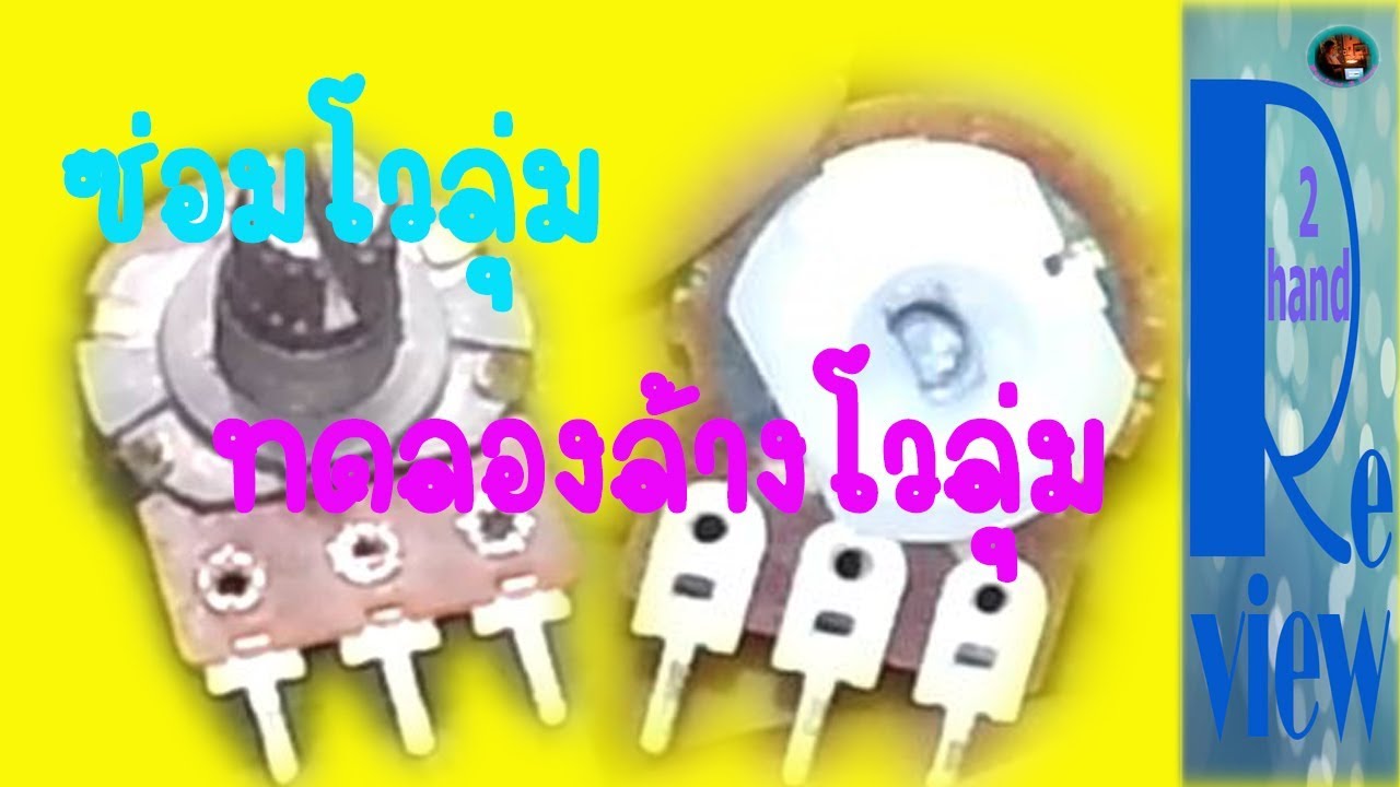 ซ่อมโวลุ่ม ทดลองล้างโวลุ่ม Repair the volume, try to clear the volume. / Changwach DIY