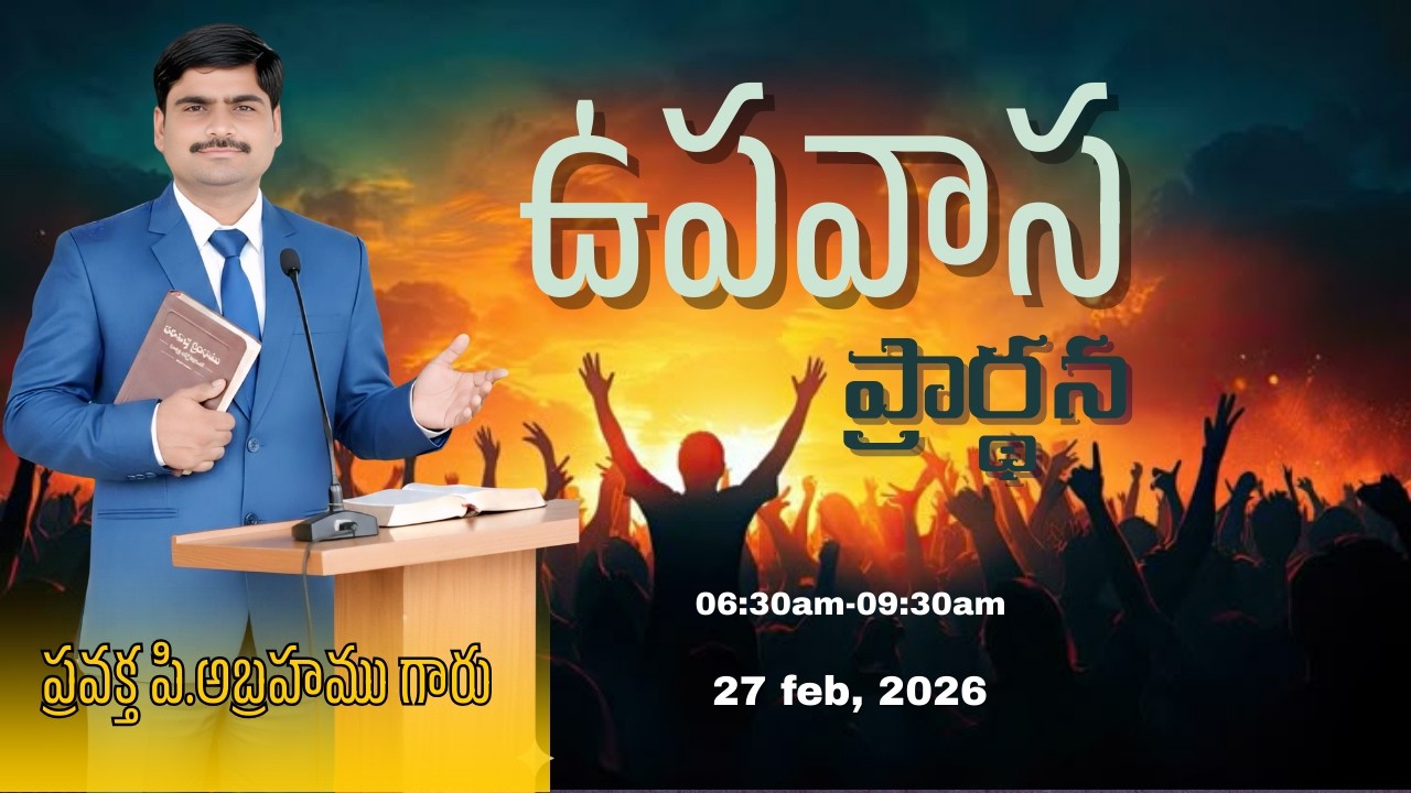 ఉపవాస ప్రార్థన#spurthitvమీsubscribe P.ABRAHAMU//27-02-2026