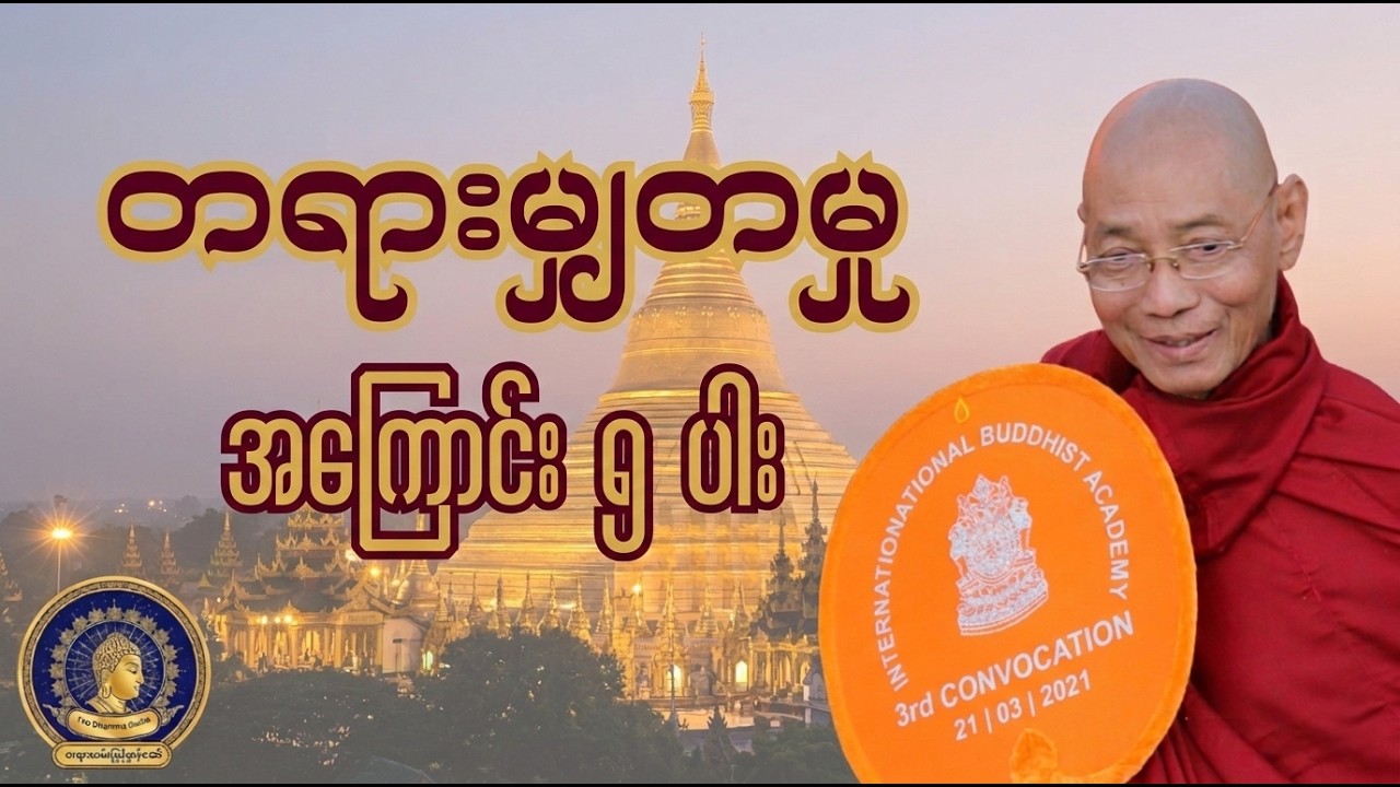 လောက၌ တရားမျှတမှု ဆိုသည်မှာ အဘယ်နည်း? (အနှစ်ချုပ်) - ပါမောက္ခချုပ်ဆရာတော်
