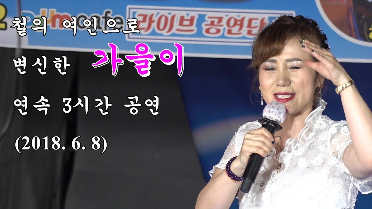 *가을이*품바- 인천 한마음축제, [편집] 무려 3시간 공연/ 철의 여인으로 변신...  _2018.6.8