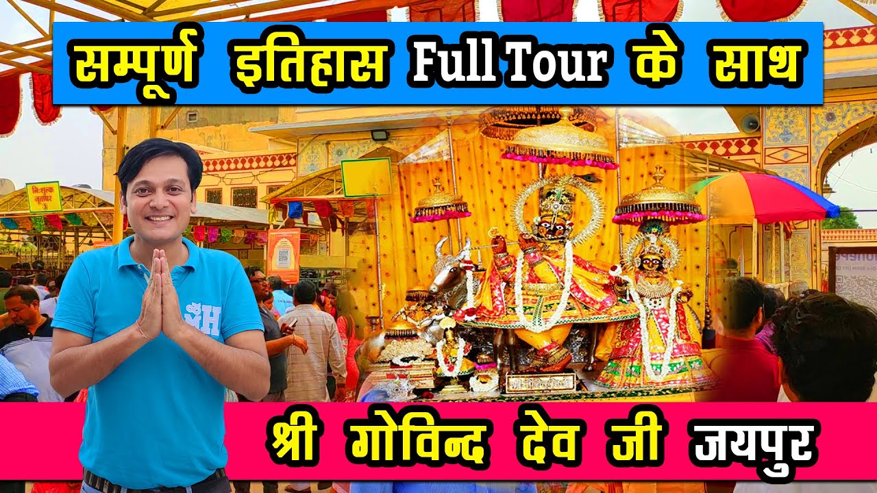 मथुरा - वृन्दावन से कैसे पहुंची जयपुर कृष्ण जी के हूबहू चेहरे वाली श्री गोविन्द देव जी की प्रतिमा?