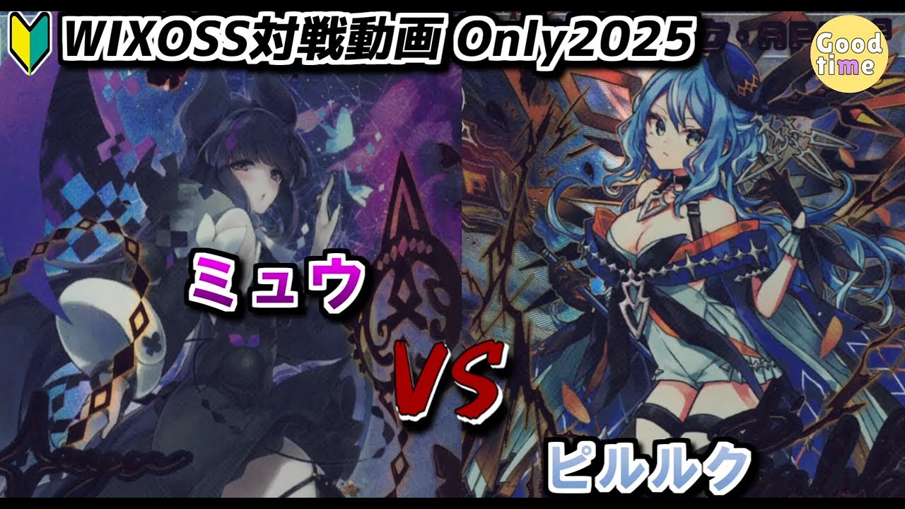 【🔰WIXOSS対戦動画：ONLY2025]　ミュウ　VS　ピルルク　　＃WIXOSS　＃ウィクロス