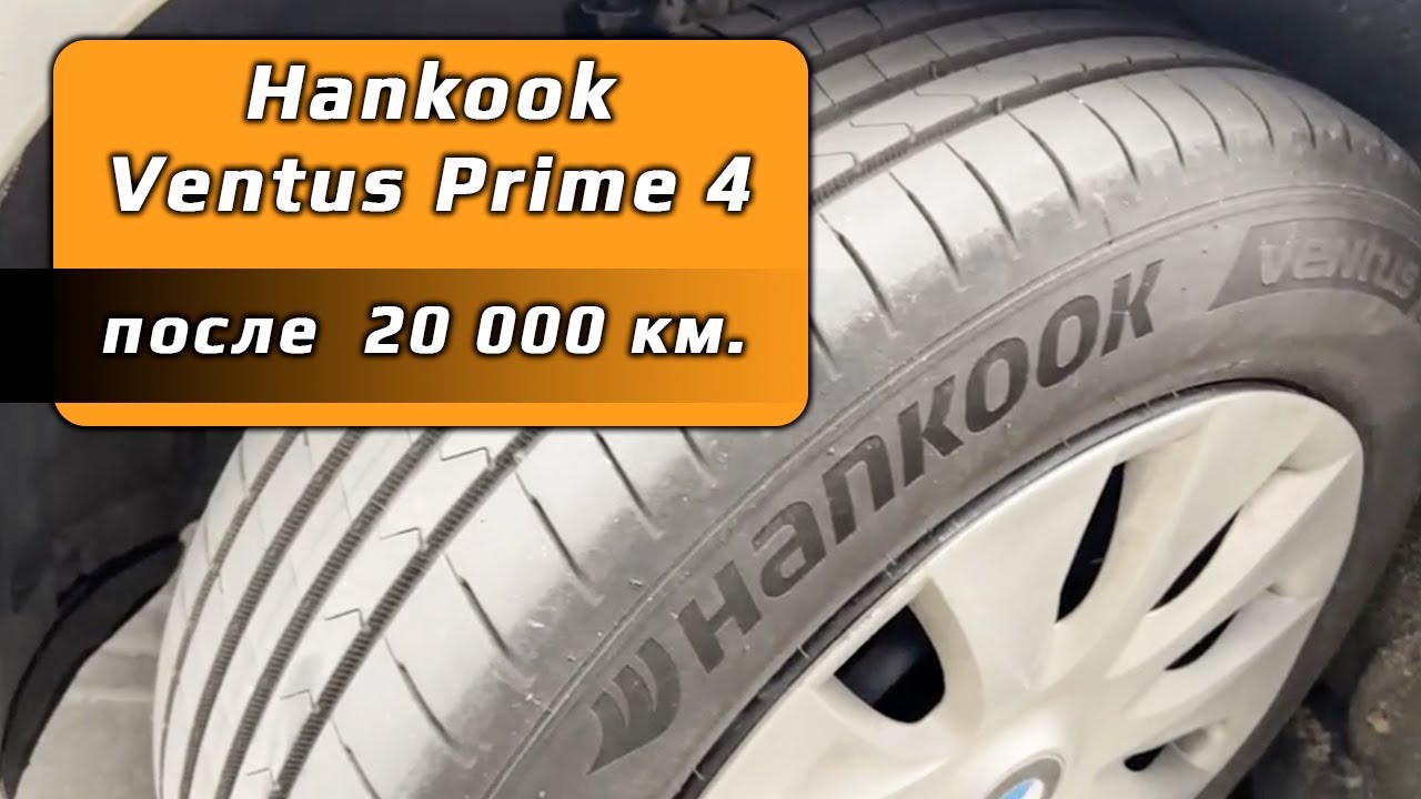 Hankook Ventus Prime 4 &ndash; отзыв