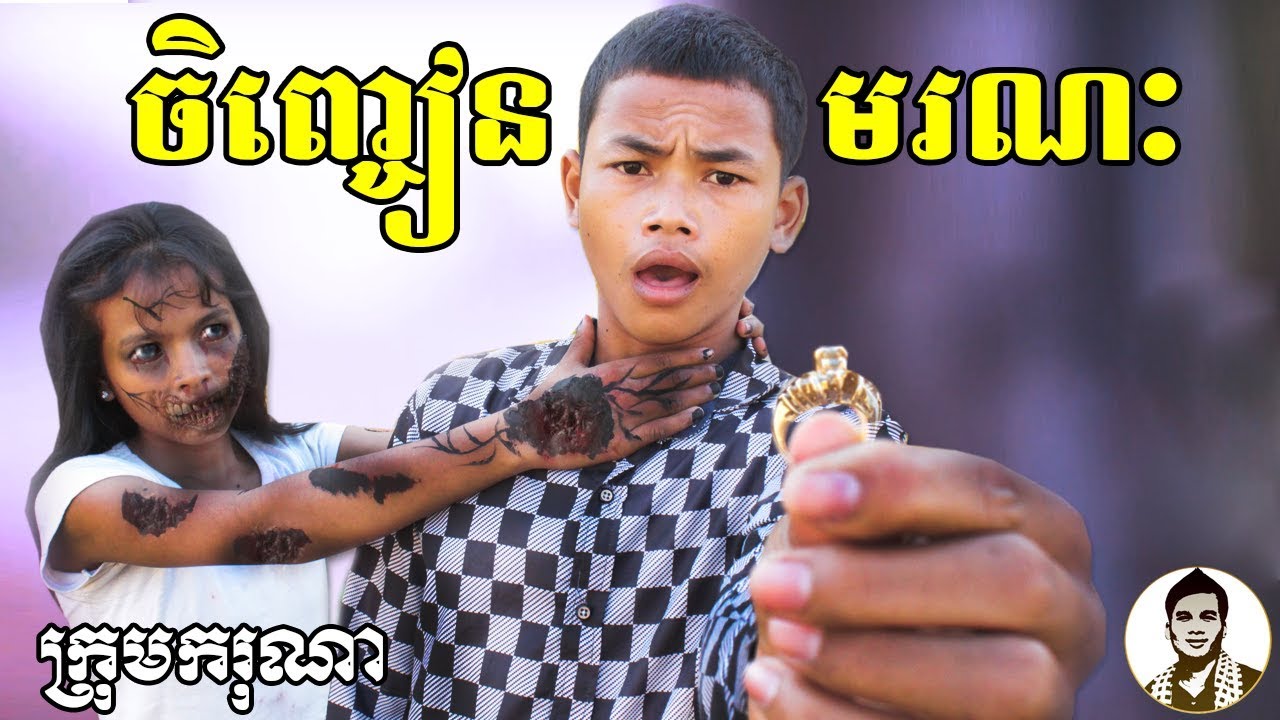 ចិញ្ចៀនមរណៈ ពីមីកូរ៉េ SHOGUN, Comedy movies 2019 from Karuna Team