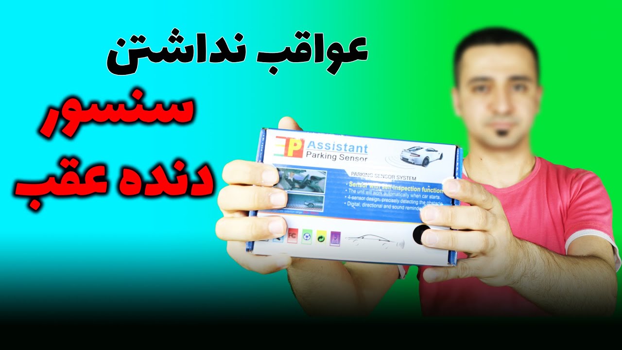 سنسور دنده عقب خودرو