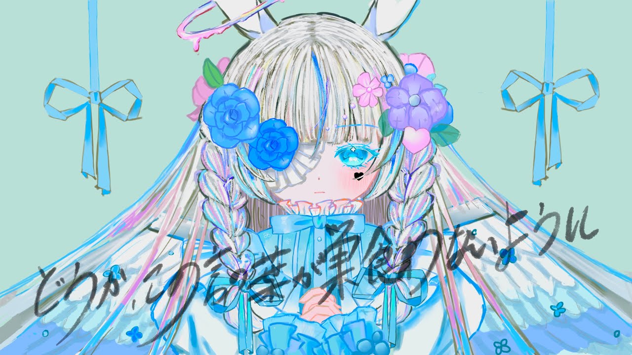 どうか、この言の葉が巣食わないように/リズ・ルメイユル（cover）