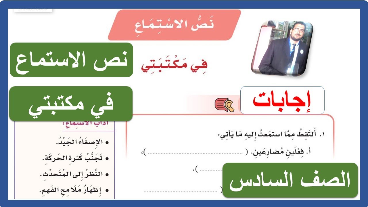 حل تدريبات نص الاستماع في مكتبتي للصف السادس الابتدائي الوحدة الثانية لغتي