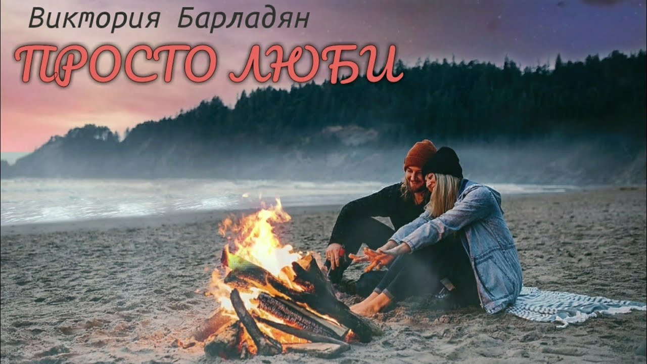 Виктория Барладян - Просто люби