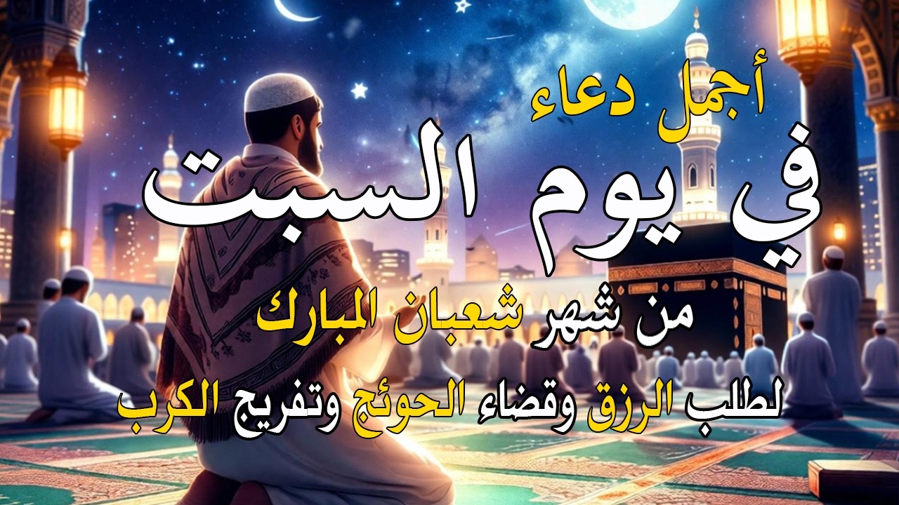 دعاء فى يوم الجمعة المستجاب دعاء في يوم 25 من شهر شعبان للرزق والشفاء العاجل وقضاء الحوائج 🤲(4k)