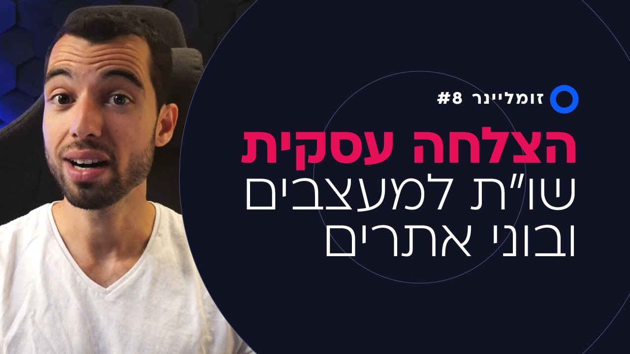 איך להשיג לקוחות לבניית אתרים? איך לסגור עסקאות? איך לנהל את הזמן? - שו