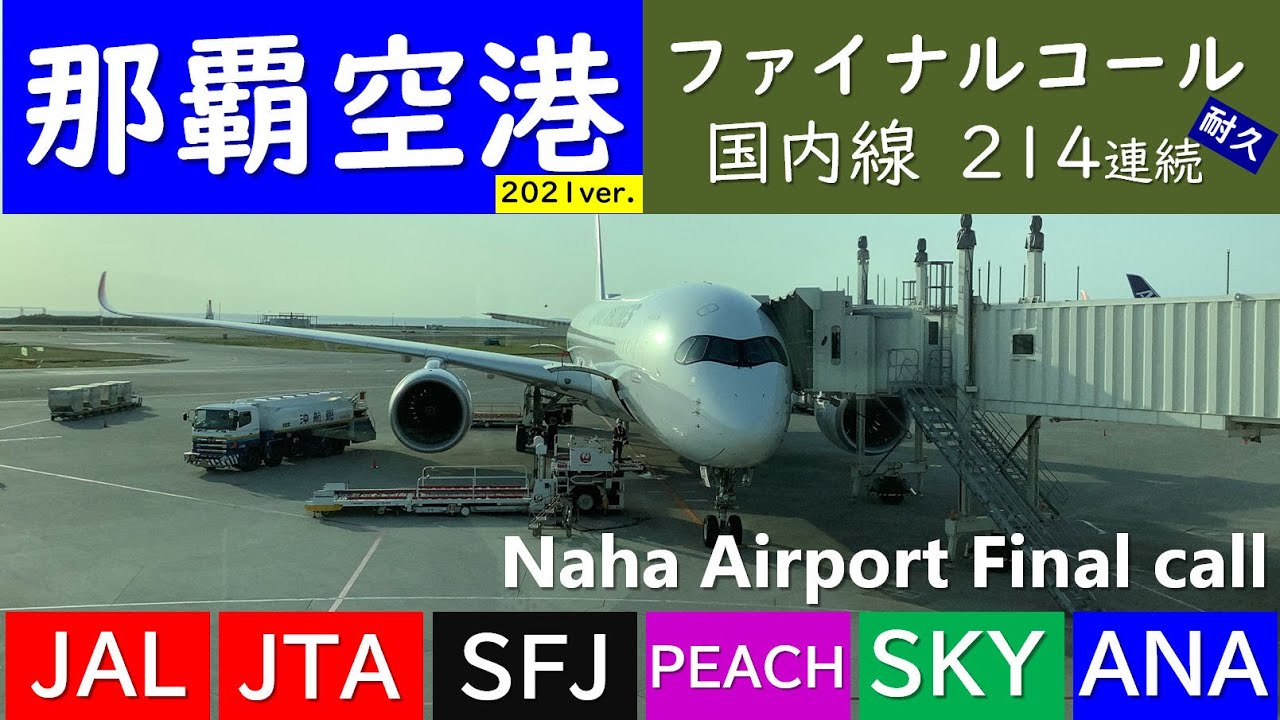 【那覇空港ファイナルコール・アナウンス214連続耐久／2021年ver】JAL・JTA・RAC・ANA・SKY・ピーチ・JET・ソラシド・SFJ[Naha Airport Fical call]