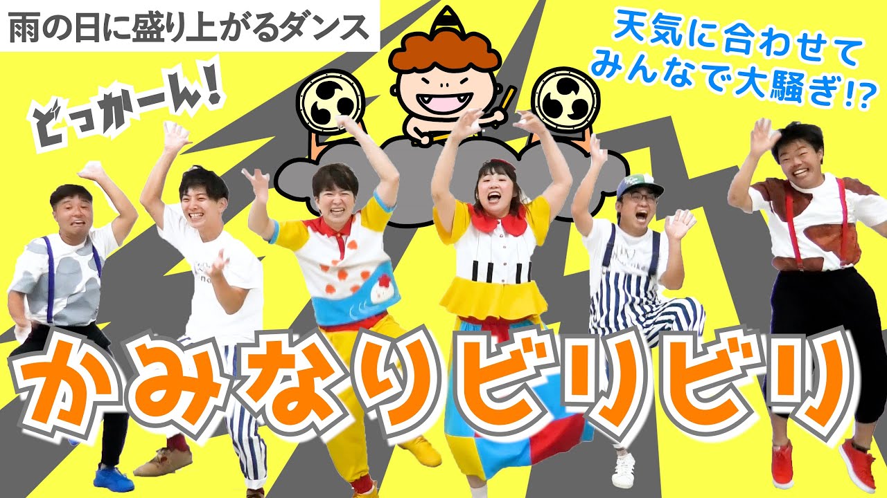 【晴れじゃない日はこの元気ダンスではっちゃけろ！】かみなりビリビリ／ガーガーズ