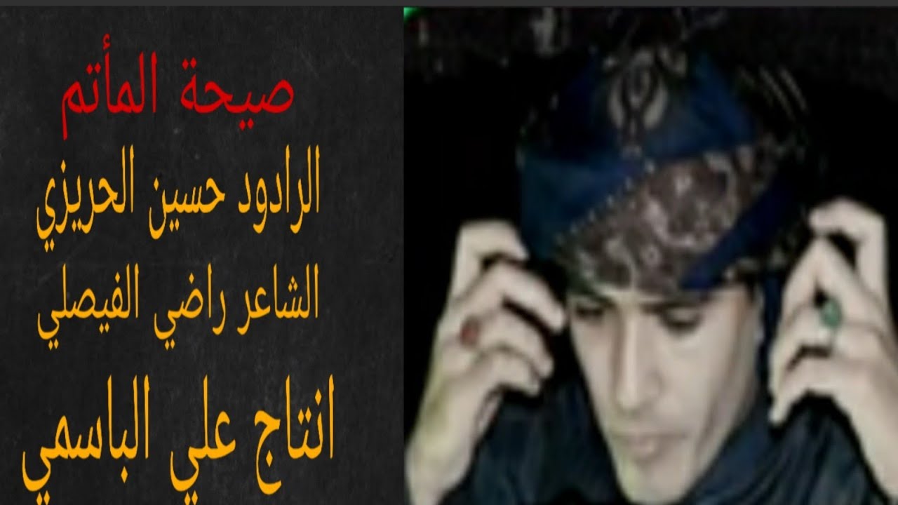 اقوى لطميه اهوازيه حماسيه صيحة المأتم_الرادود حسين الحريزي