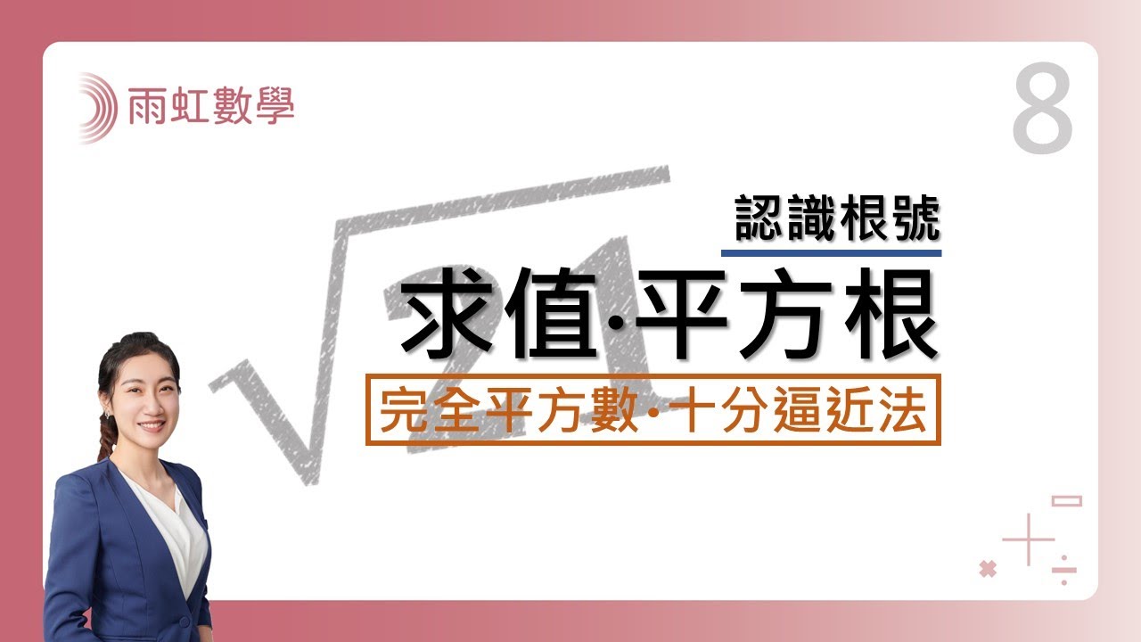 ｜國中數學｜八年級｜108課綱｜認識根號 (Root)