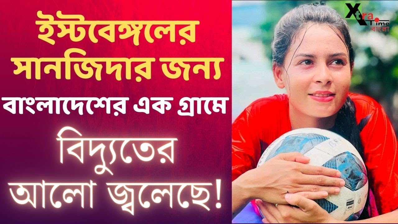 মুসলিম দেশে হাফ প্যান্ট পরে খেলাটাই ছিল বিপ্লব!East Bengal-এর Sanjida Akhter অজানা গল্প| Bangladesh