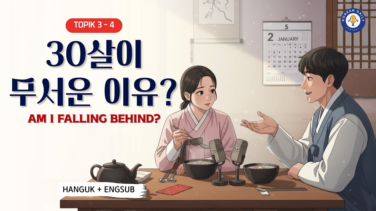 TOPIK 3 - 4 | Are You Falling Behind? A Honest Talk About Korean Social Standards | Korean Podcast