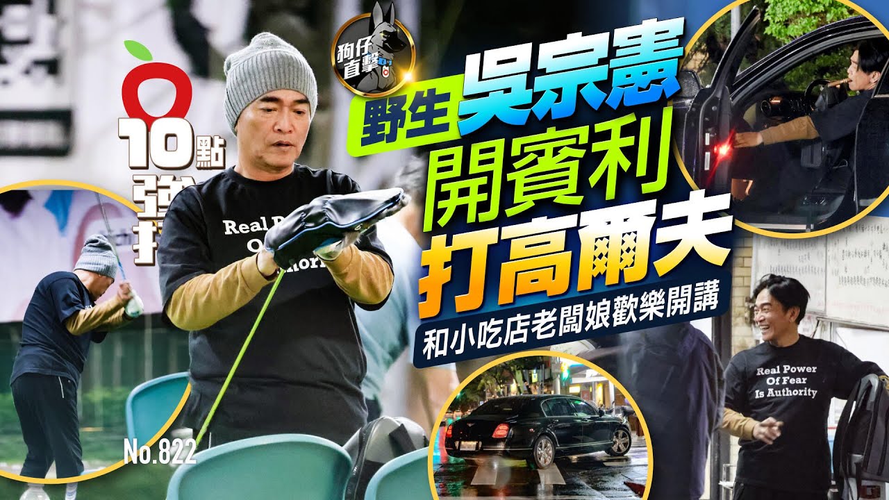 狗仔直擊｜野生吳宗憲開賓利打高爾夫！和小吃店老闆娘歡樂開講（壹蘋10點強打）｜壹蘋新聞網