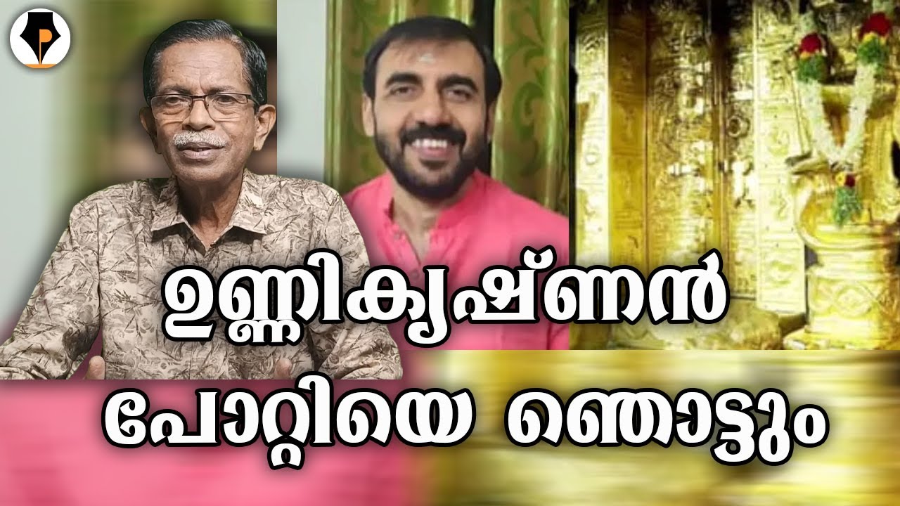 ഉണ്ണികൃഷ്ണൻ പോറ്റിയെ ഞൊട്ടും | T G MOHANDAS |