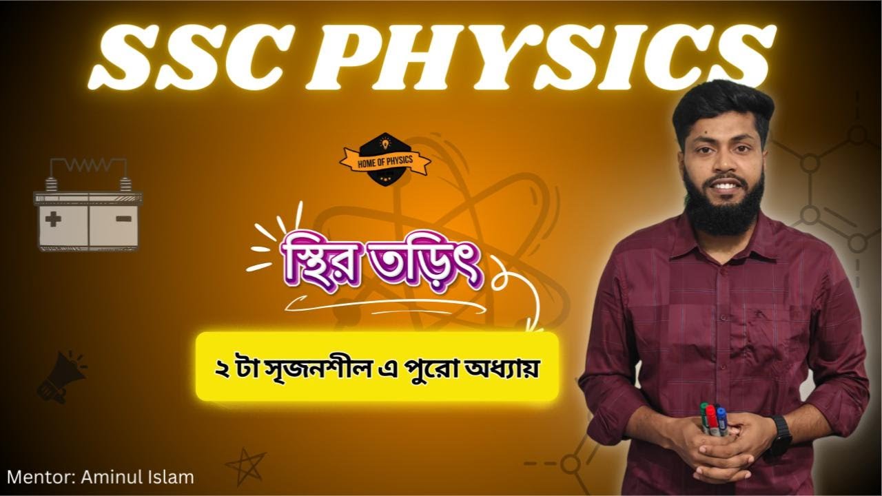 স্থির তড়িৎ || Static Electricity || Type ভিত্তিক সৃজনশীল-১ ||  SSC PHYSICS 🔥