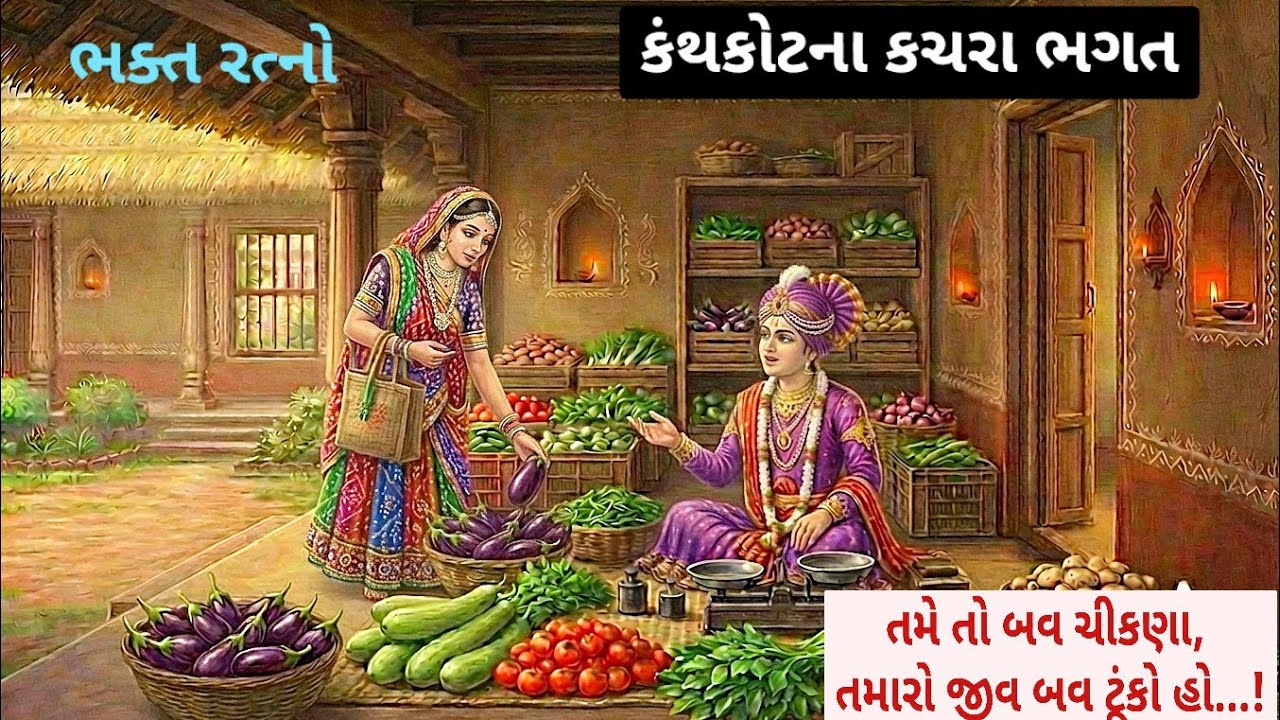 સર્વોપરી સ્વામિનારાયણ ભગવાન કંથકોટમાં કચરાભગતની ઘરે શાકભાજી વેચવા બેઠાં ત્યારે કેવું દિવ્ય ચરિત્ર.??